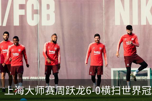 上海大师赛周跃龙6-0横扫世界冠军 庞俊旭6-5艾伦