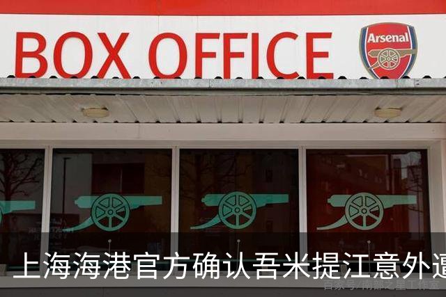 上海海港官方确认吾米提江意外遭遇车祸！此前浦东警方发布通报