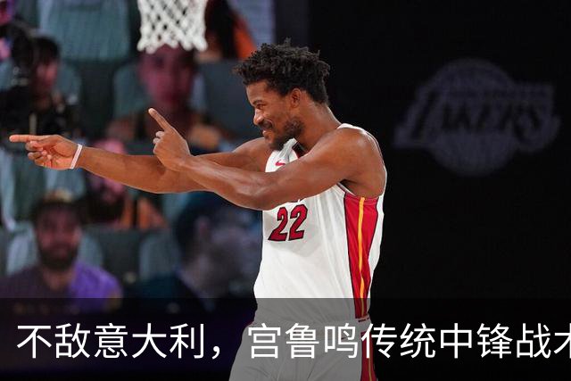 不敌意大利，宫鲁鸣传统中锋战术受阻，张子宇表现减弱不及陈明伶