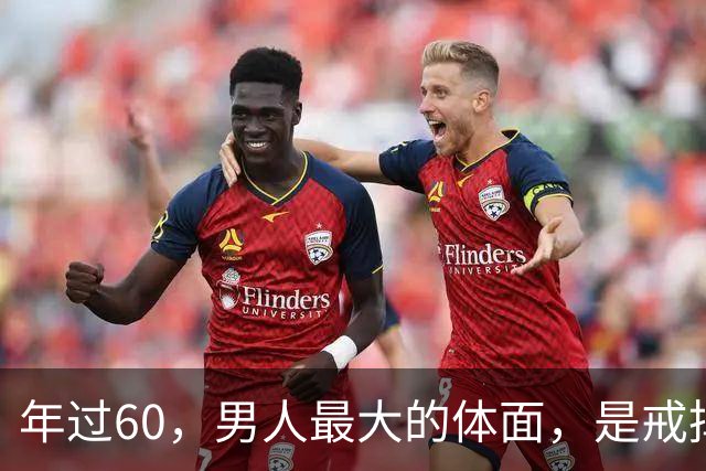 年过60，男人最大的体面，是戒掉这六种“掉价”行为（建议收藏）