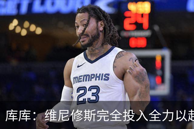 库库：维尼修斯完全投入全力以赴；与姆巴佩并肩作战是荣幸