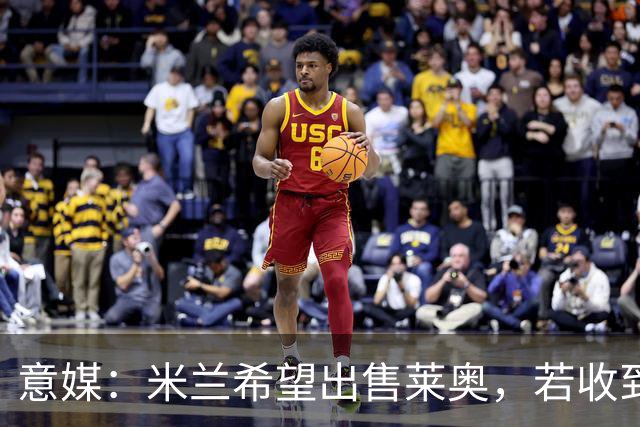 意媒：米兰希望出售莱奥，若收到5000万欧元加浮动的报价就会谈判