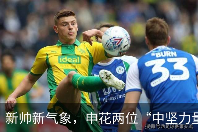新帅新气象，申花两位“中坚力量”喜迎职业生涯新高峰！