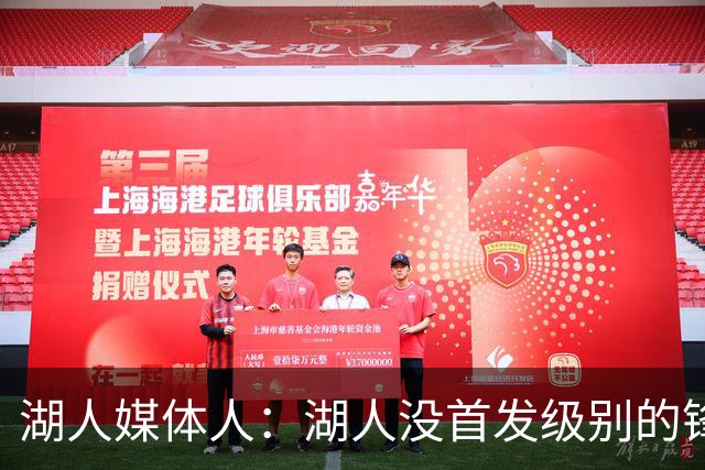 湖人媒体人：湖人没首发级别的锋线 库明加未成型&其运动天赋顶尖