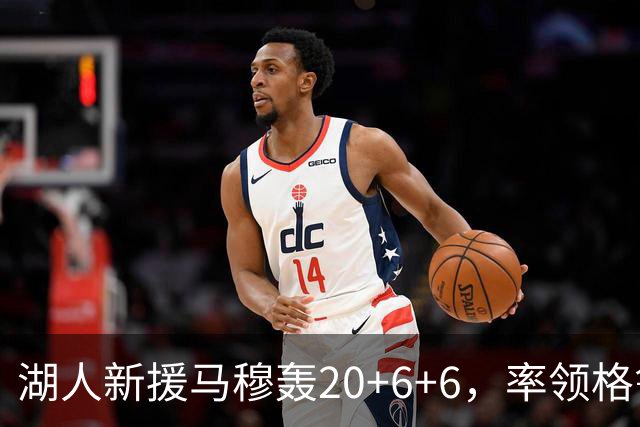 湖人新援马穆轰20+6+6，率领格鲁吉亚轻取以色列