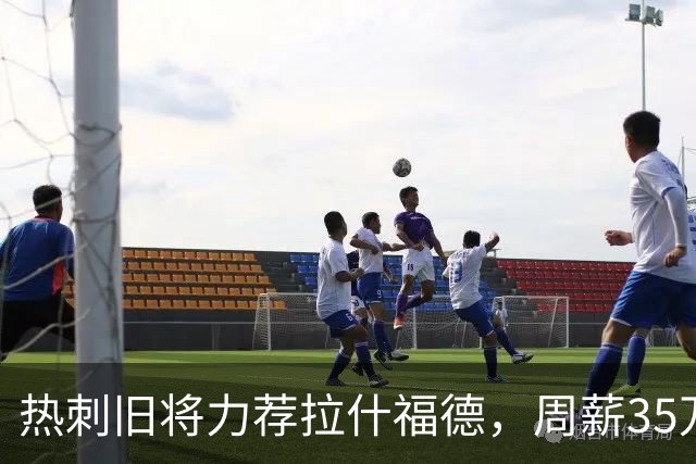 热刺旧将力荐拉什福德，周薪35万恐成最大障碍