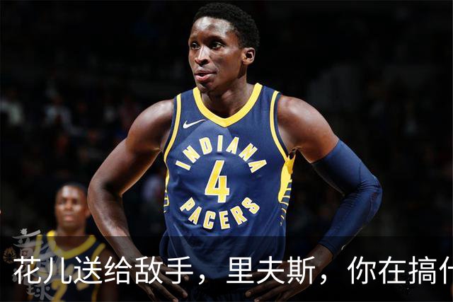 花儿送给敌手，里夫斯，你在搞什么鬼？