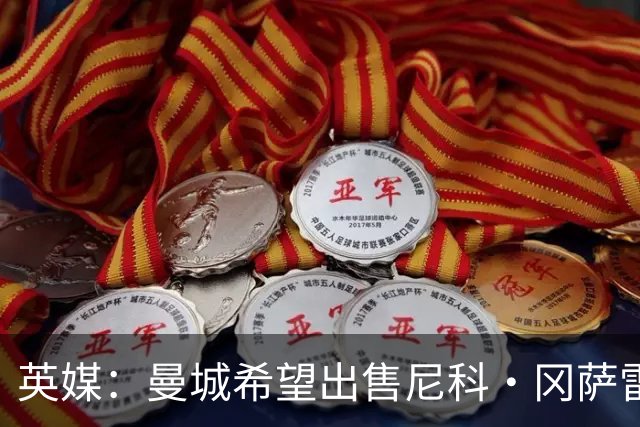 英媒：曼城希望出售尼科·冈萨雷斯，以筹集资金签恩佐与布阿迪