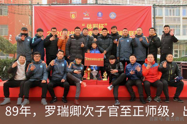 89年，罗瑞卿次子官至正师级，出差法国为何选择叛国，成罗家禁忌